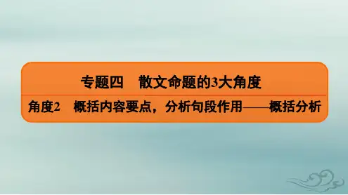 2020高考语文二轮总复习课件：专题4 散文命题的3大角度 角度2 一 