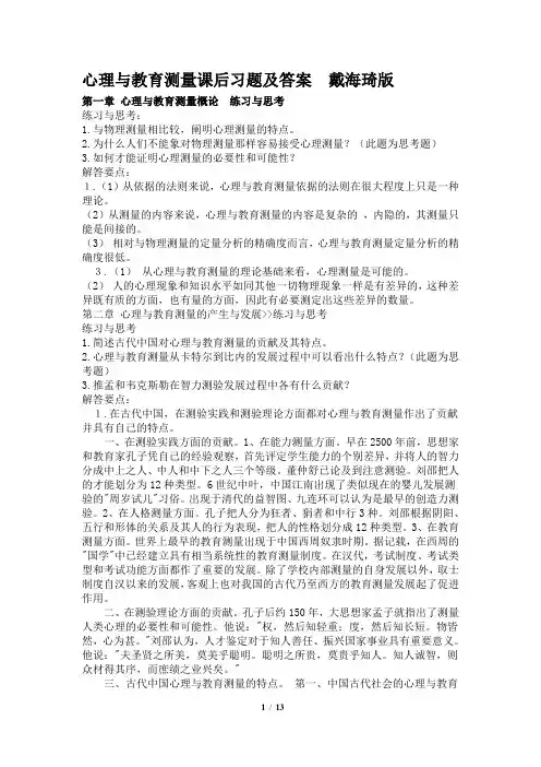 戴海琦《心理与教育测量》课后习题及答案[1]