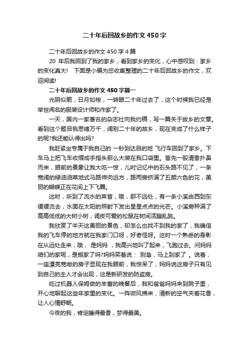 二十年后回故乡的作文450字