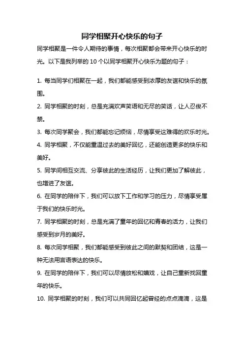 同学相聚开心快乐的句子