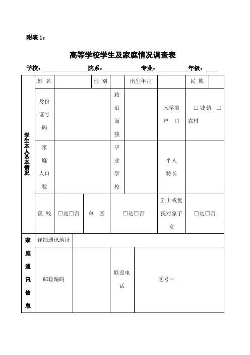 《高等学校学生及家庭情况调查表》和《高等学校家庭经济困难学生认定申请表》