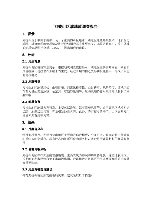 刀棱山区域地质调查报告