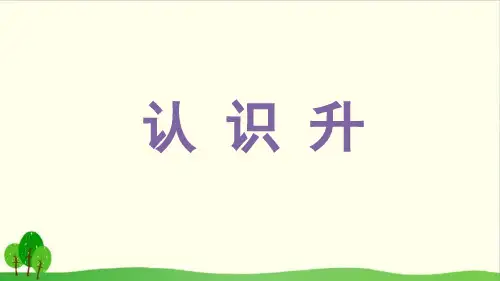 四年级上册数学课件-1.1 认识升丨苏教版教材 (12张PPT)