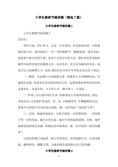 小学生植树节演讲稿(精选7篇)