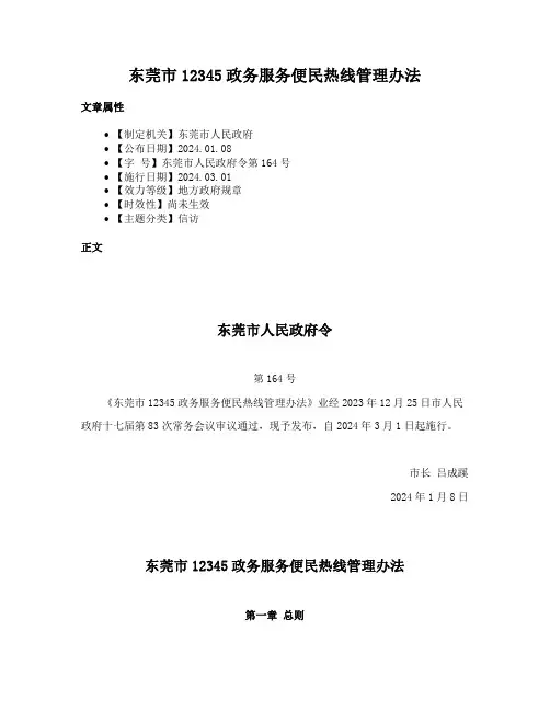 东莞市12345政务服务便民热线管理办法