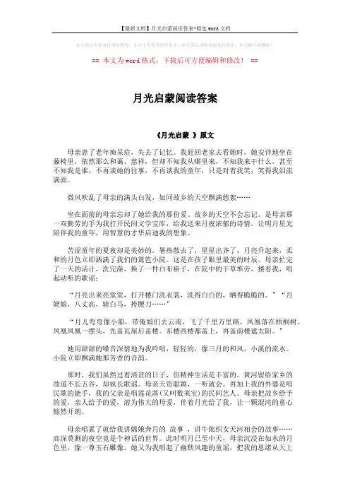 【最新文档】月光启蒙阅读答案-精选word文档 (3页)