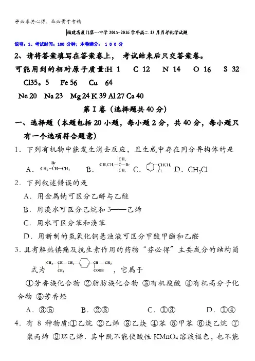 福建省厦门第一中学2015-2016学年高二12月月考化学试题 含答案
