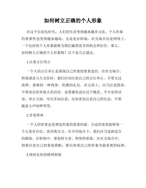 如何树立正确的个人形象