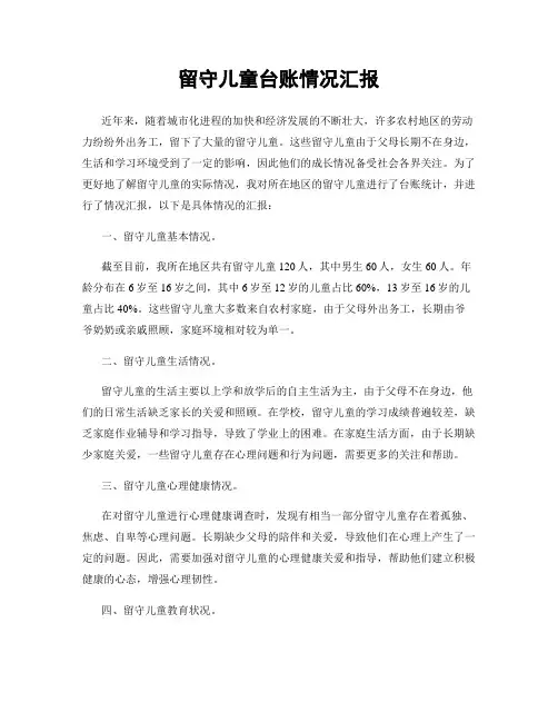 留守儿童台账情况汇报