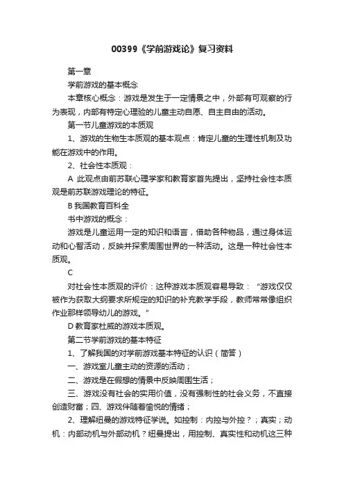 00399《学前游戏论》复习资料