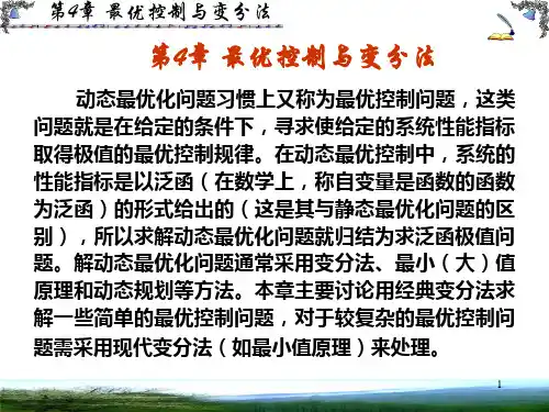 第4章 最优控制与变分法