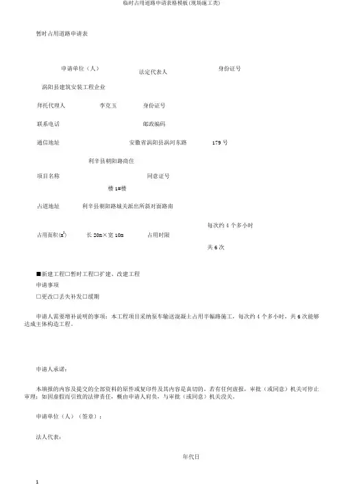 临时占用道路申请表格模板(现场施工类)