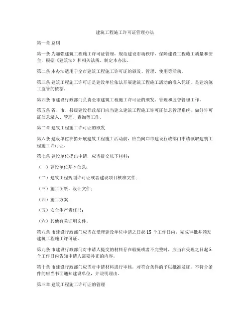 建筑工程施工许可证管理办法