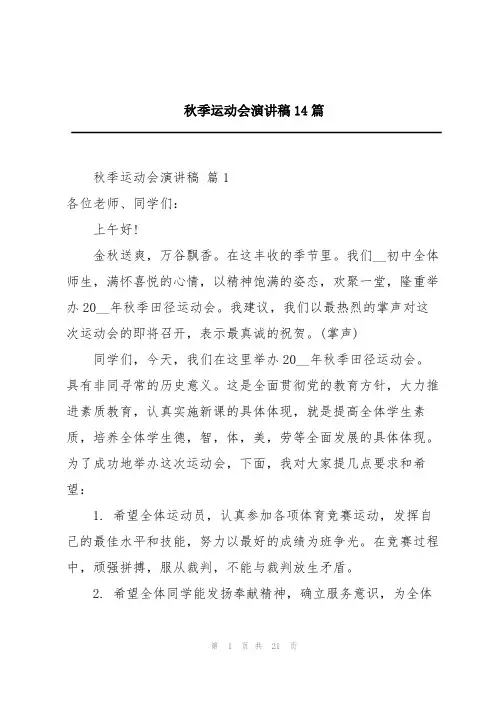 秋季运动会演讲稿14篇