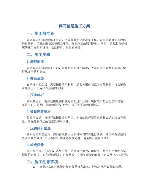 碎石垫层施工方案(3)
