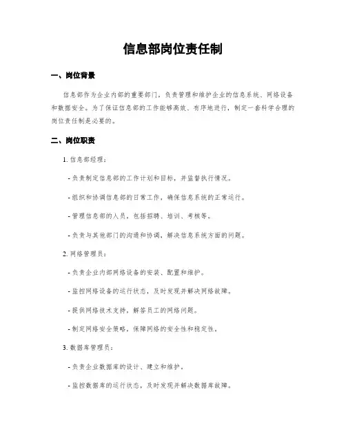 信息部岗位责任制