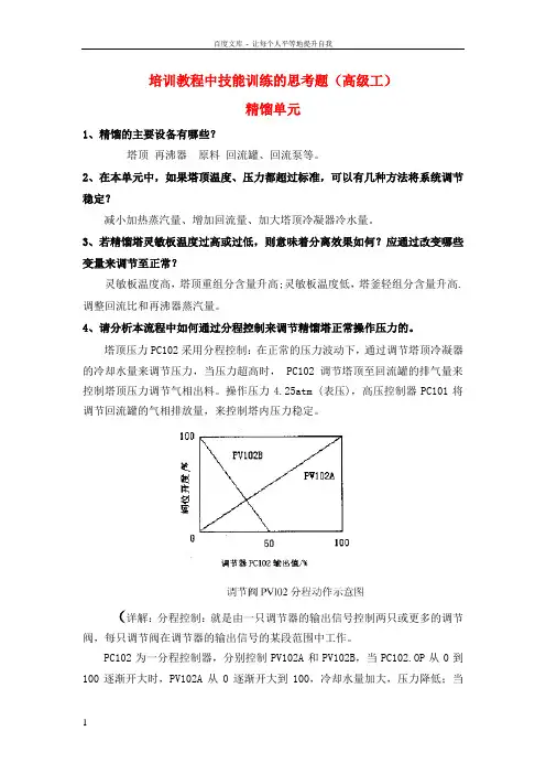 化工总控工(高级工)思考题及参考答案