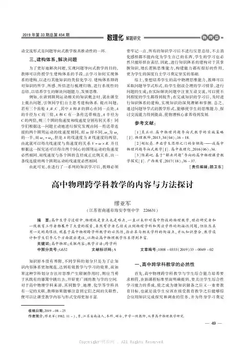 高中物理跨学科教学的内容与方法探讨