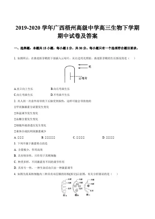 2019-2020学年广西梧州高级中学高三生物下学期期中试卷及答案