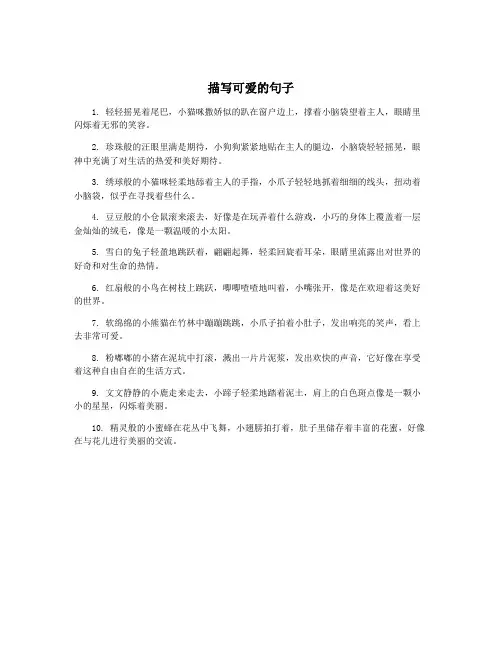 描写可爱的句子