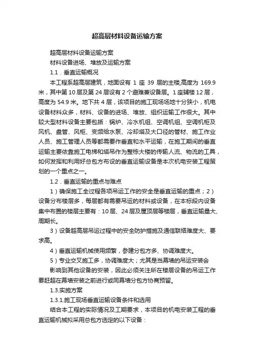 超高层材料设备运输方案