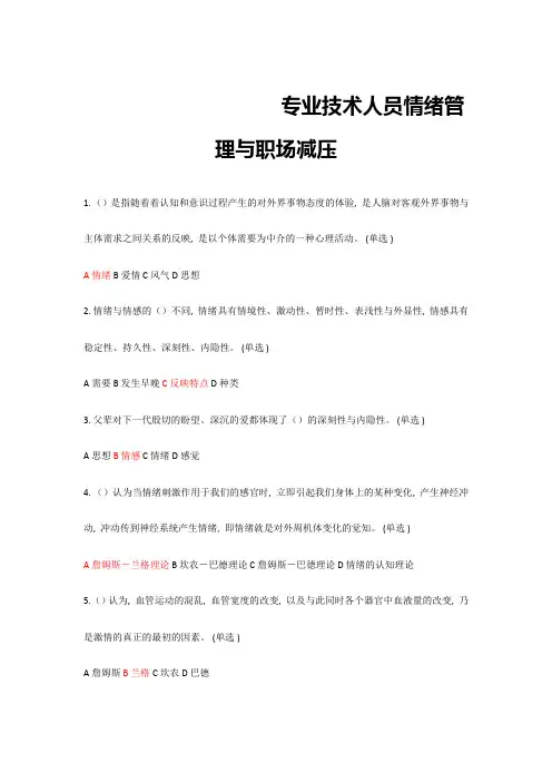 专业技术人员情绪管理与职场减压试题答案
