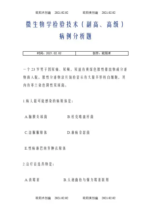 微生物学检验技术(副高、高级)病例分析题之欧阳术创编