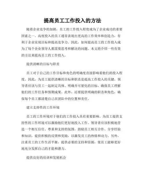 提高员工工作投入的方法