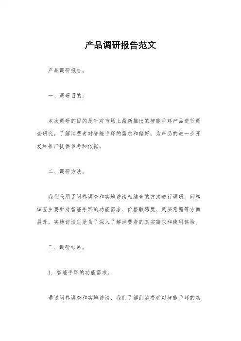 产品调研报告范文
