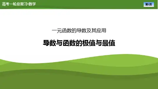 高考数学一轮专项复习ppt课件-导数与函数的极值与最值(通用版)
