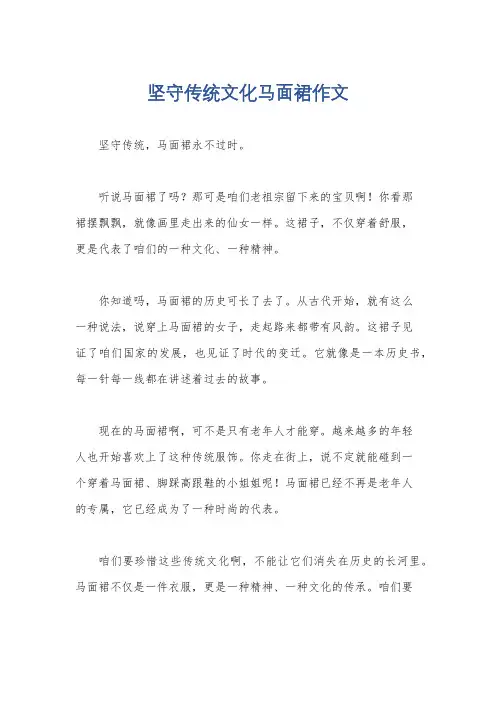 坚守传统文化马面裙作文