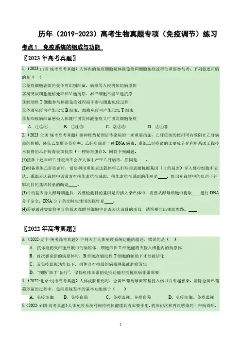 历年(2019-2023)高考生物真题专项(免疫调节)练习(附答案)