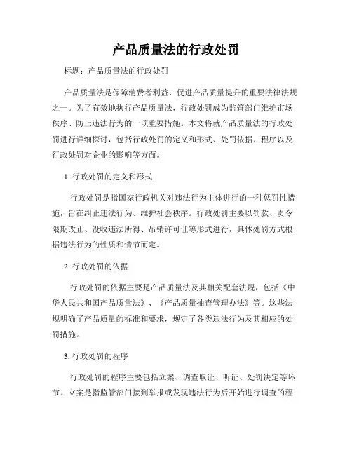 产品质量法的行政处罚