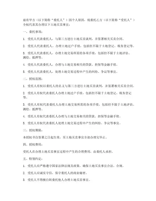 买卖土地授权书