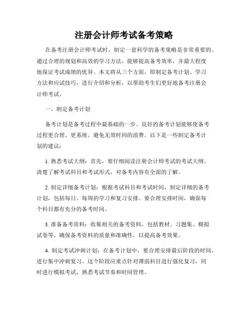 注册会计师考试备考策略