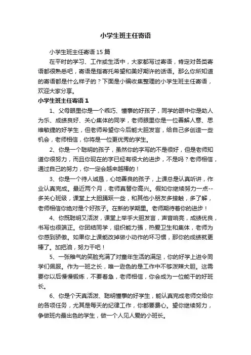 小学生班主任寄语