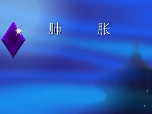 肺胀PPT演示课件