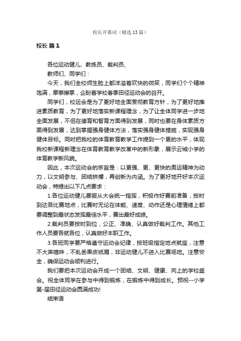 校长开幕词（精选13篇）