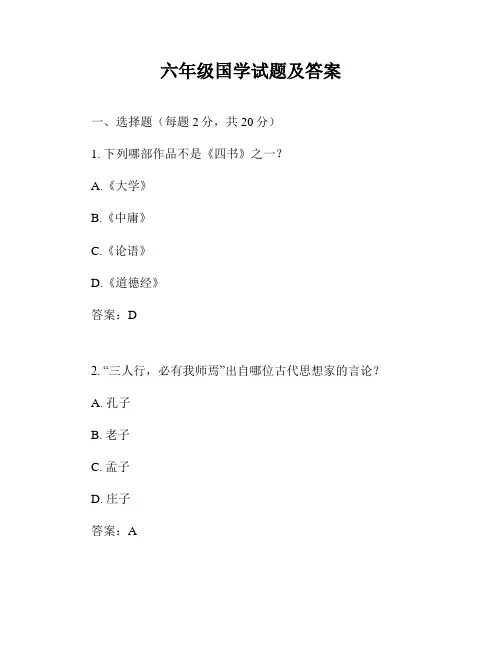 六年级国学试题及答案