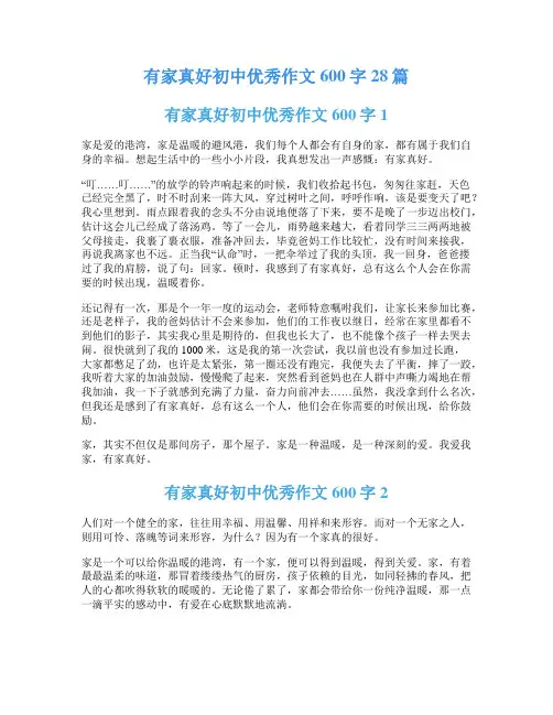 有家真好初中优秀作文600字28篇