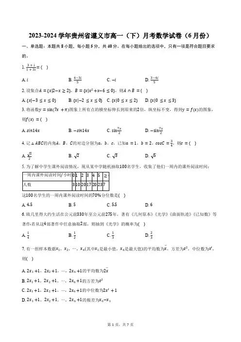 2023-2024学年贵州省遵义市高一(下)月考数学试卷(6月份)(含答案)