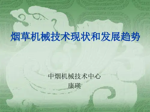 烟草机械发展趋势