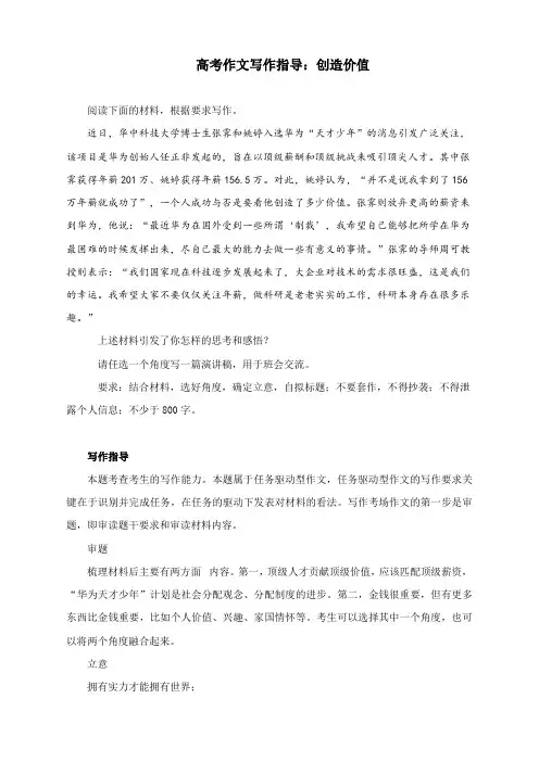 高考作文写作指导：创造价值(附文题详解及范文精评)