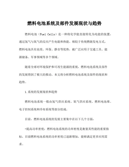 燃料电池系统及部件发展现状与趋势