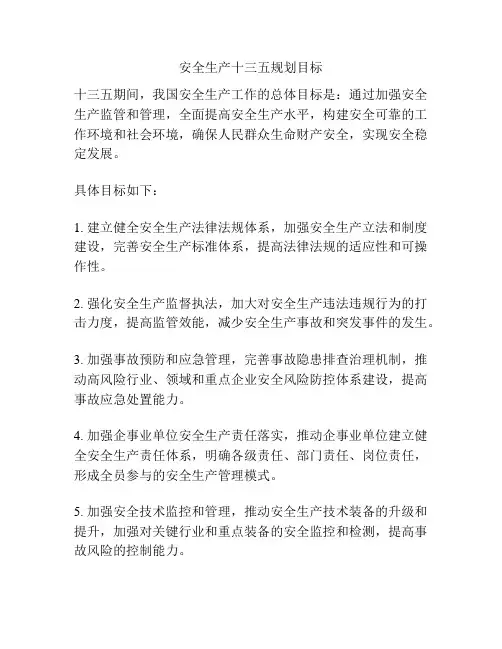 安全生产十三五规划目标