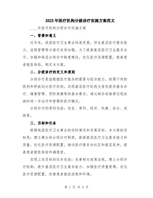 2023年医疗机构分级诊疗实施方案范文