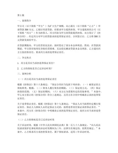 法律借贷担保案例分析题(3篇)