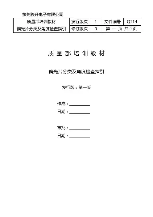 偏光片分类及角度检查指引QT14