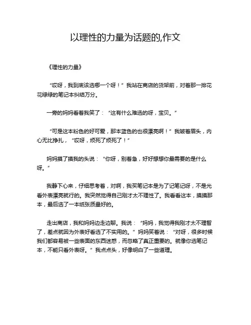 以理性的力量为话题的,作文