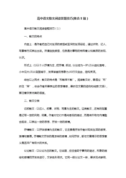 高中语文散文阅读答题技巧(集合5篇)